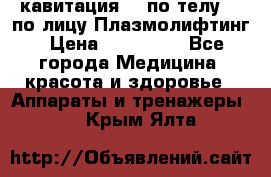 Lpg  кавитация Rf по телу Rf по лицу Плазмолифтинг › Цена ­ 300 000 - Все города Медицина, красота и здоровье » Аппараты и тренажеры   . Крым,Ялта